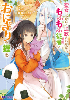 聖女じゃないと追放されたので、もふもふ従者(聖獣)とおにぎりを握る(コミック) 5巻