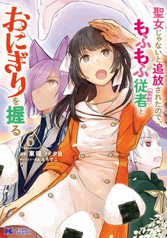聖女じゃないと追放されたので、もふもふ従者(聖獣)とおにぎりを握る(コミック) 6巻