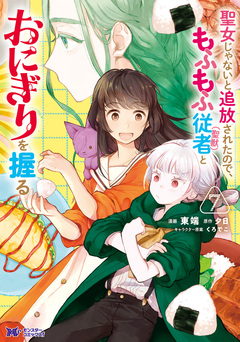 聖女じゃないと追放されたので、もふもふ従者(聖獣)とおにぎりを握る(コミック) 7巻