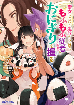 聖女じゃないと追放されたので、もふもふ従者(聖獣)とおにぎりを握る(コミック) 9巻