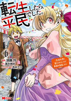 転生したら平民でした。～生活水準に耐えられないので貴族を目指します～(コミック) 6巻