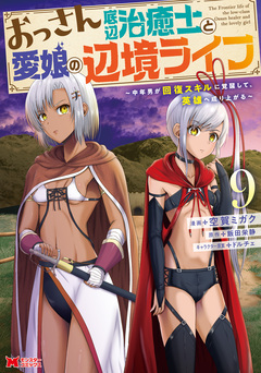 おっさん底辺治癒士と愛娘の辺境ライフ～中年男が回復スキルに覚醒して、英雄へ成り上がる～(コミック) 9巻