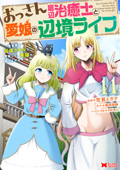 おっさん底辺治癒士と愛娘の辺境ライフ～中年男が回復スキルに覚醒して、英雄へ成り上がる～(コミック) 11巻