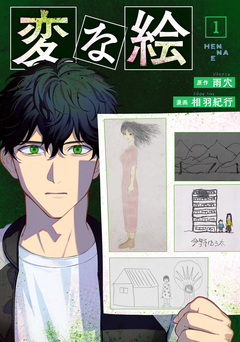 変な絵(コミック) 1巻