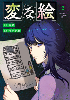 変な絵(コミック) 2巻