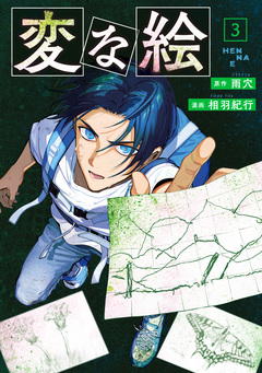 変な絵(コミック) 3巻