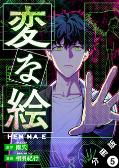 変な絵(コミック) 分冊版 5巻