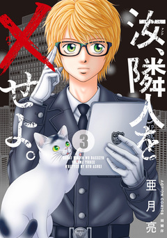 汝、隣人を×せよ。 分冊版 15巻