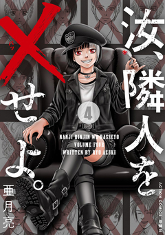 汝、隣人を×せよ。 4巻