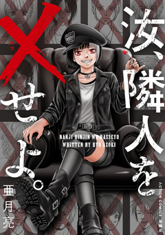 汝、隣人を×せよ。 分冊版 17巻