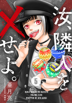 汝、隣人を×せよ。 5巻