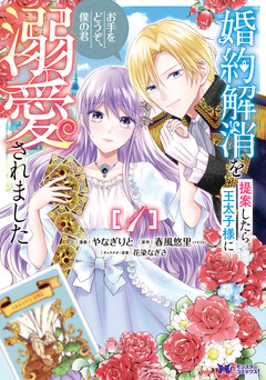 婚約解消を提案したら王太子様に溺愛されました ～お手をどうぞ、僕の君～(コミック) 1巻