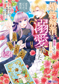婚約解消を提案したら王太子様に溺愛されました ～お手をどうぞ、僕の君～(コミック) 2巻