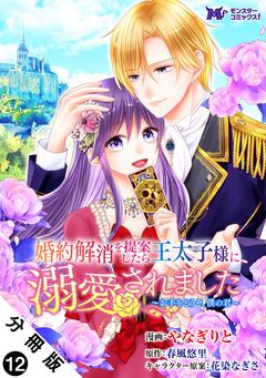 婚約解消を提案したら王太子様に溺愛されました ～お手をどうぞ、僕の君～(コミック) 分冊版 12巻