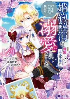 婚約解消を提案したら王太子様に溺愛されました ～お手をどうぞ、僕の君～(コミック) 4巻