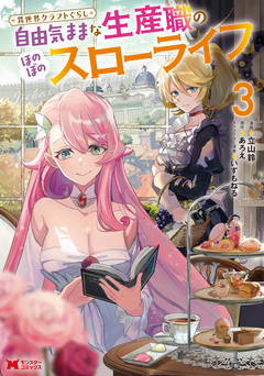 異世界クラフトぐらし～自由気ままな生産職のほのぼのスローライフ～(コミック) 3巻