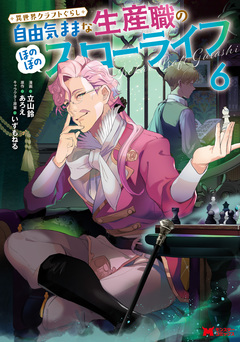 異世界クラフトぐらし～自由気ままな生産職のほのぼのスローライフ～(コミック) 6巻