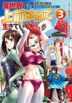 異世界で 上前はねて 生きていく~再生魔法使いのゆるふわ人材派遣生活~(コミック) 3巻