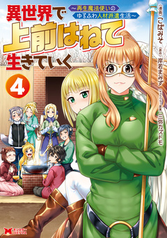 異世界で 上前はねて 生きていく~再生魔法使いのゆるふわ人材派遣生活~(コミック) 4巻