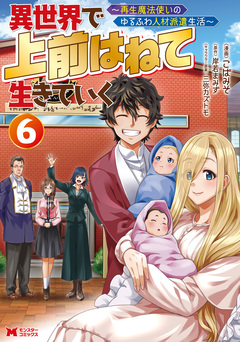 異世界で 上前はねて 生きていく~再生魔法使いのゆるふわ人材派遣生活~(コミック) 6巻