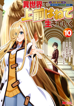 異世界で 上前はねて 生きていく~再生魔法使いのゆるふわ人材派遣生活~(コミック) 10巻