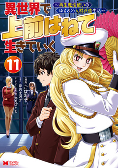 異世界で 上前はねて 生きていく～再生魔法使いのゆるふわ人材派遣生活～(コミック) 11巻