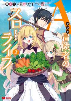 Aランク冒険者のスローライフ(コミック) 2巻