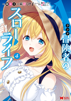 Aランク冒険者のスローライフ(コミック) 4巻