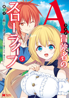 Aランク冒険者のスローライフ(コミック) 5巻