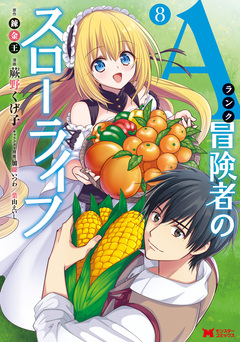 Aランク冒険者のスローライフ(コミック) 8巻