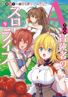 Aランク冒険者のスローライフ(コミック) 9巻