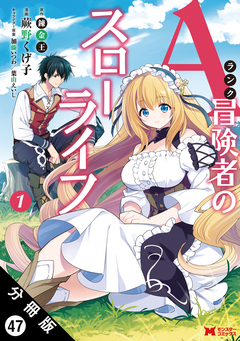 Aランク冒険者のスローライフ(コミック) 分冊版 47巻