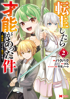 転生したら才能があった件 ～異世界行っても努力する～(コミック) 2巻