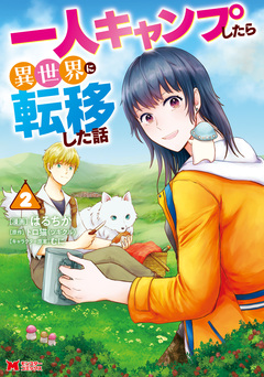 一人キャンプしたら異世界に転移した話(コミック) 2巻