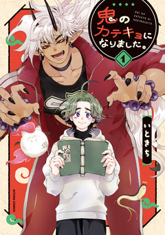 鬼のカテキョになりました。 1巻