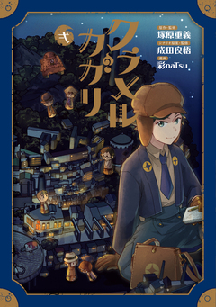 クラメルカガリ 2巻