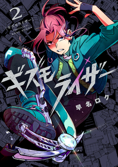 ギズモライザー 2巻