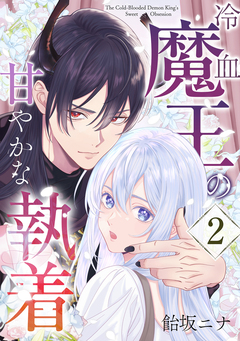 冷血魔王の甘やかな執着 2巻