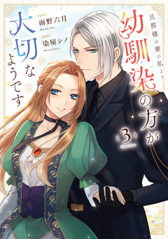 旦那様は妻の私より幼馴染の方が大切なようです 3巻