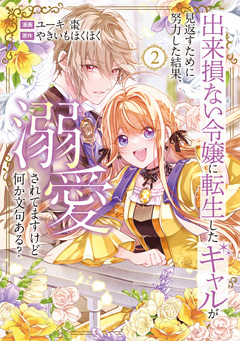 出来損ない令嬢に転生したギャルが見返すために努力した結果、溺愛されてますけど何か文句ある? 2巻