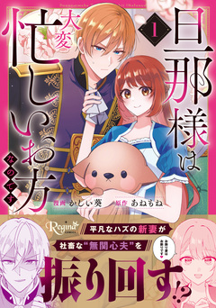 旦那様は大変忙しいお方なのです 1巻