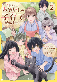 訳あって、あやかしの子育て始めます 2巻