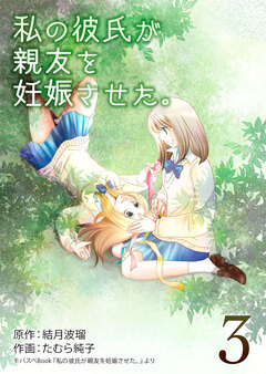 私の彼氏が親友を妊娠させた。【再編集版】 3巻