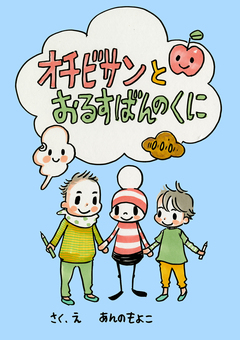オチビサンとおるすばんのくに 1巻