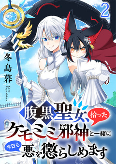 腹黒聖女、拾ったケモミミ邪神と一緒に今日も悪を懲らしめます 連載版 2巻