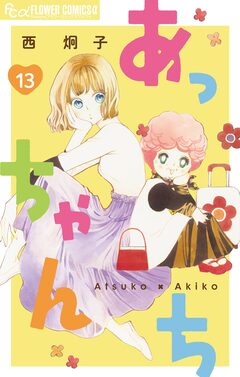 あっちゃんち【単話】 13巻