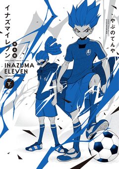 イナズマイレブン 完全版 2巻