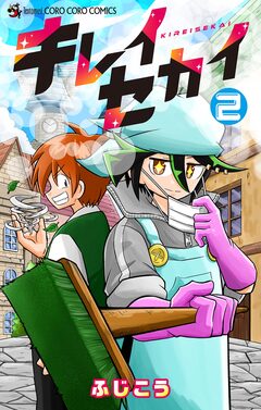 キレイセカイ 2巻