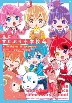 私立すとぷり小学校 4巻
