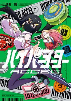 ハイパーヨーヨーACCEL 3巻